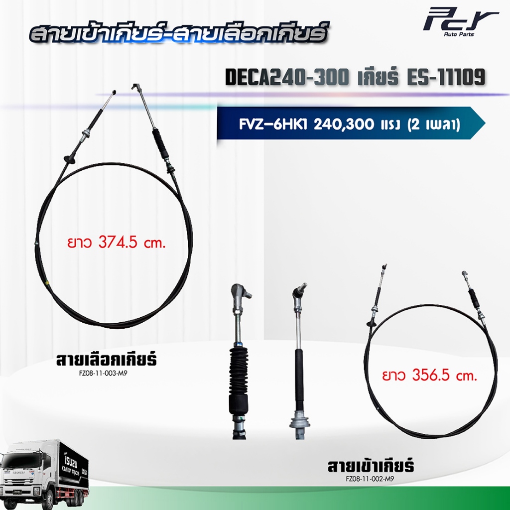 สายเข้าเกียร์ - สายเลือกเกียร์ //DECA 240-300//FVZ เกียร์อีตั้น ES-11109 (6HK1-TCN/TCS) 240-300 hp**