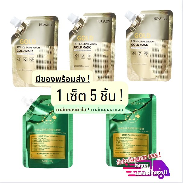 (โปรสุดคุ้ม !) เซ็ตมาส์กหน้าทองคำ ตัวดัง + มาส์กหน้าคอลลาเจนผิวใส ชุ่มชื้น แพ้ง่ายใช้ได้ มีของพร้อมส่ง -- M SET 5