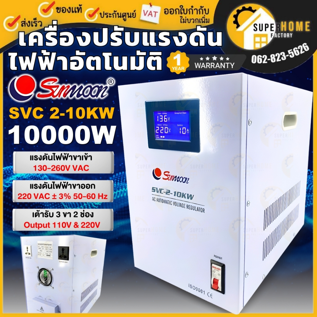 SUNMOON เครื่องปรับแรงดันไฟฟ้า รุ่น SVC 2-10KW/10000W เครื่องปรับแรงดัน เครื่องสำรองไฟ กันไฟตก stabi