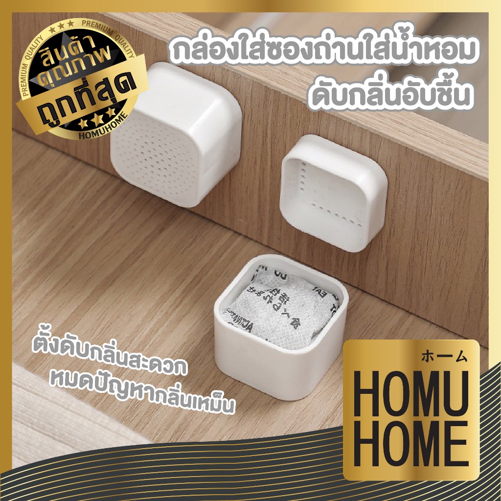 【HOMUHOME ホーム】CTN389 กล่องถ่านดับกลิ่น กล่องใส่น้ำหอมแบบติดผนัง ดูดกลิ่นอับชื้น TZ2 GO GR