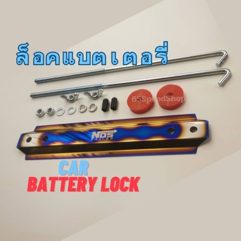 ล็อกแบตเตอรี่ไทเท อลูมิเนียม CNC แข็งแรง น้ำหนักเบา แต่งห้องเครื่อง Battery Hold Down ติดตั้งง่าย พร้อมส่ง