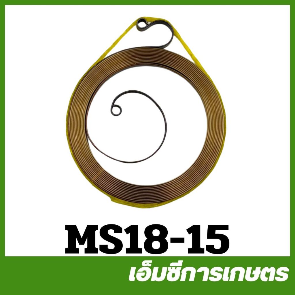 MS18-15 / CRT180-01 สปริงลาน ms180 MS250 เครื่องเลื่อยไม้ เลื่อยยนต์