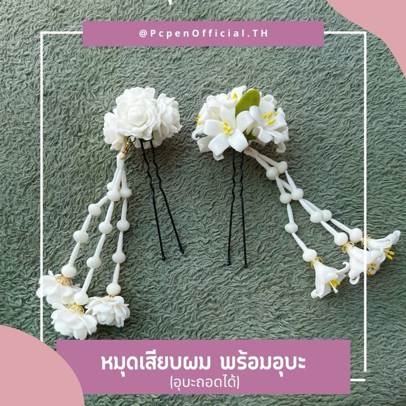 หมุดเสียบผม พร้อมอุบะถอดได้ สวยไม่นอยเพราะคนมองจะเครซี่😌✌️
