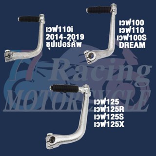 คันสตาร์ท WAVE100 WAVE110I WAVE125 DREAM  แบบหนา แข็ง มีน็อต