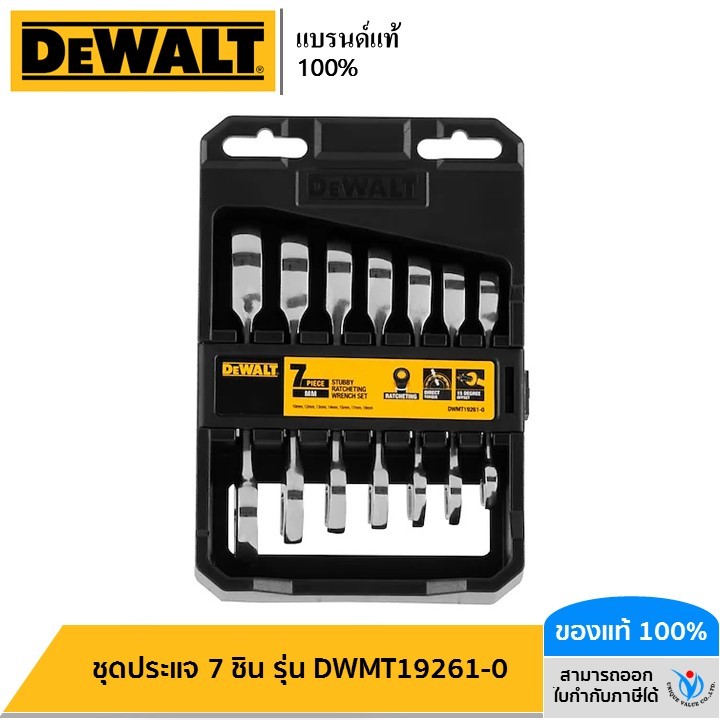 DEWALT  รุ่น DWMT19261-0 ชุดประแจ 7 ชิ้น รุ่น DWMT19261-0