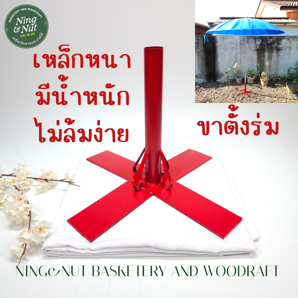 ขาตั้งร่มเหล็กหนาหนักฐานกว้างไม่ล้มง่ายแข็งแรมมากใส่ร่มได้ทุกขนาด มีบริการเก็บเงินปลายทาง