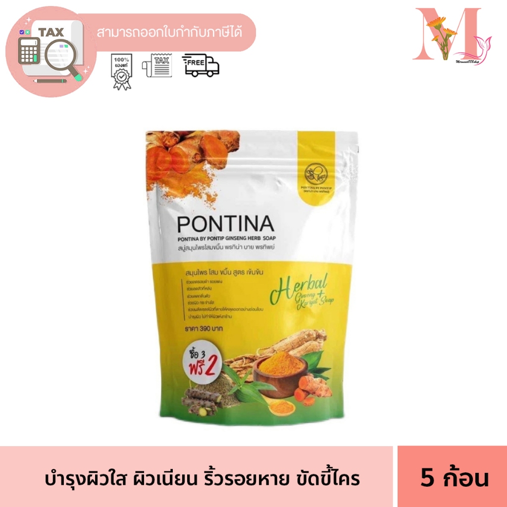 PONTINA สบู่สมุนไพรพรทิน่า สบู่โสมผ่วขาวใส ขัดขี้ไคลพร้อมบำรุง