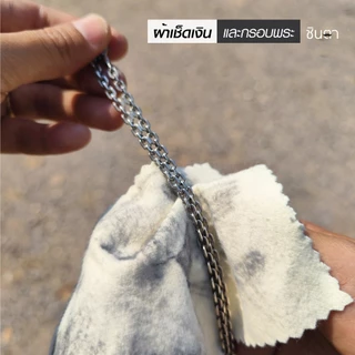ผ้าเช็ดเงินและกรอบพระ ซิลเวอร์บลูของแท้ สามารถใช้เช็ดทำความสะอาด เงินแท้ ทองแท้ สแตนเลสแท้ นาคแท้ ให้ใหม่แวววาวได้ ชินตา