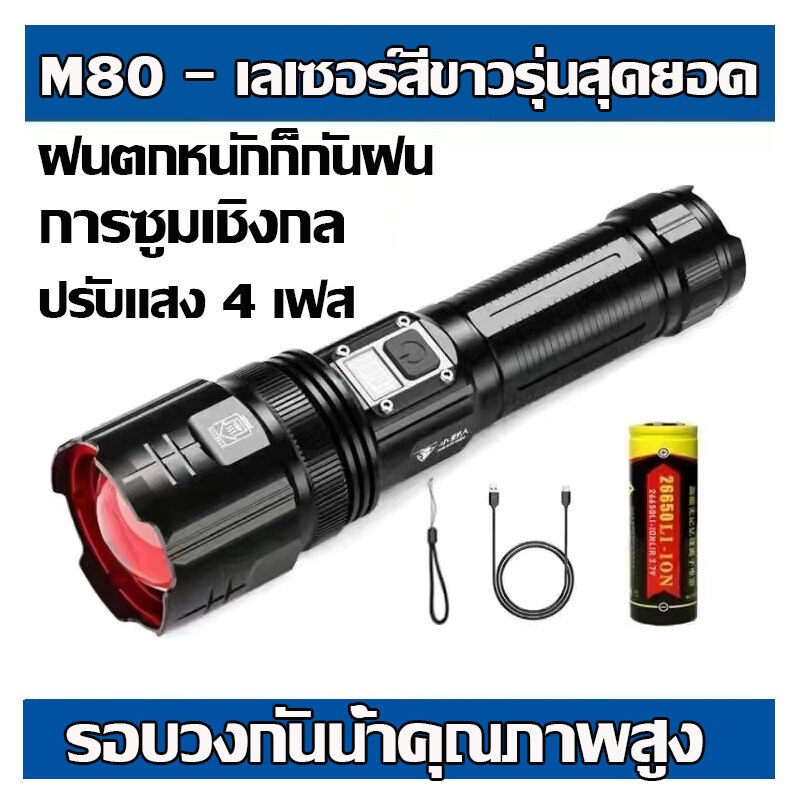 M80 ไฟฉาย ไฟฉายเดินป่า รับซูมได้ ไฟฉายมือถือ ไฟฉายชาร์จได ไฟฉายแรงสูงแท้ ไฟฉายกันน้ำแท้ ไฟฉายแรงสูงไ