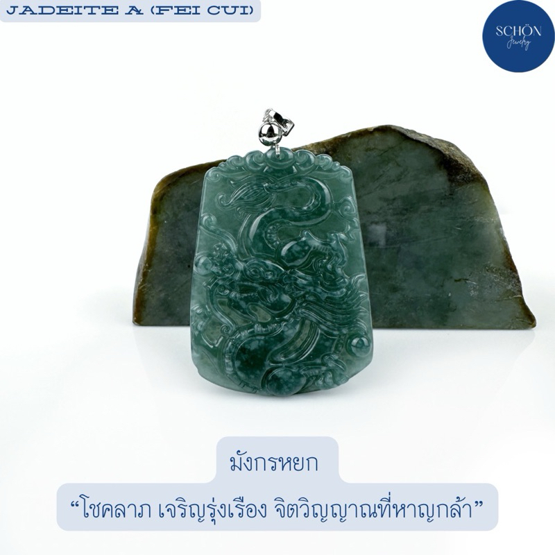 PDJ-LDR-DBL จี้หยกแกะลายมังกร จี้มังกรหยก หยกแท้ Jadeite A พร้อมสร้อยเชือกร่มสำหรับร้อยขึ้นคอ