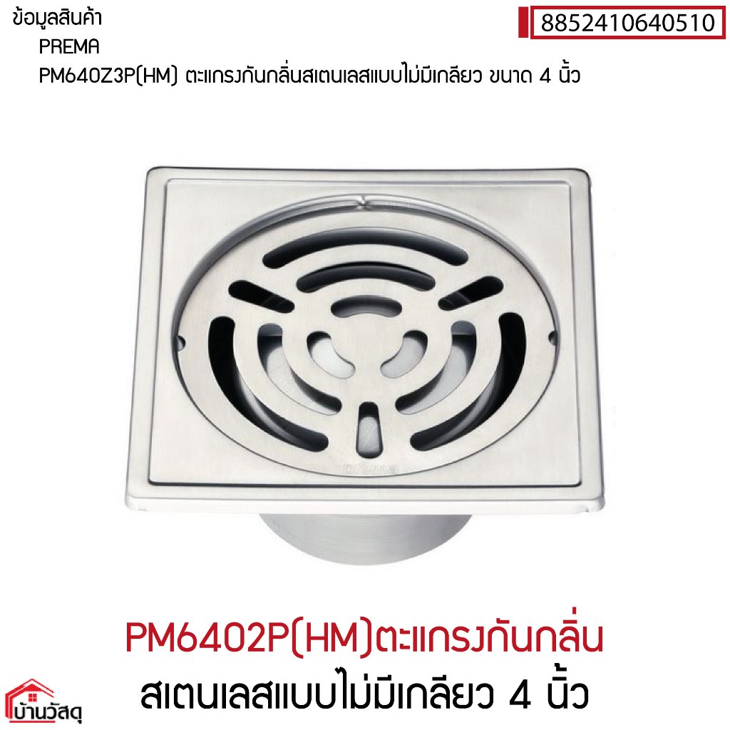PM6402P(HM) ตะแกรงกันกลิ่นสเตนเลสแบบไม่มีเกลียว 4 นิ้ว
