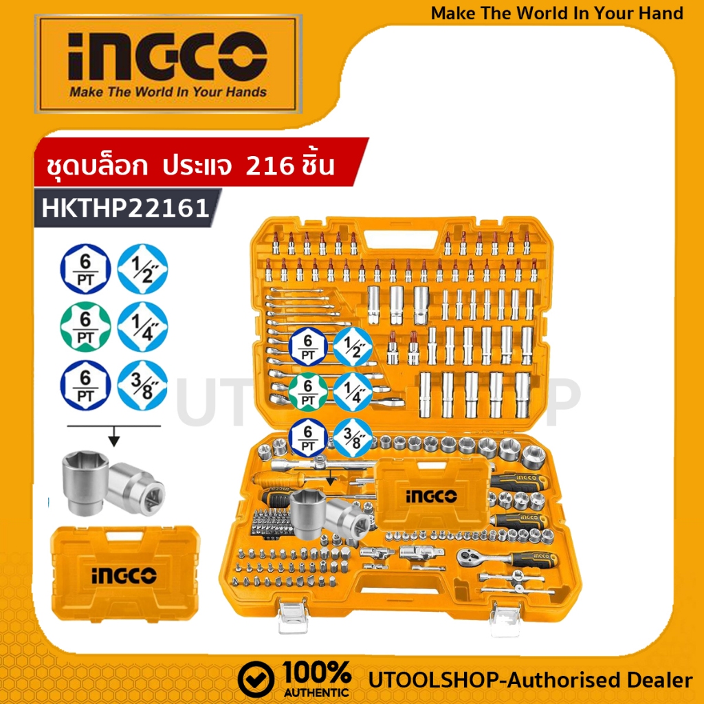 INGCO เครื่องมือช่าง ประแจ ชุดบล็อก 216 ชิ้น ชุดลูกบล็อก (ชุดใหญ่) รุ่น HKTHP22161