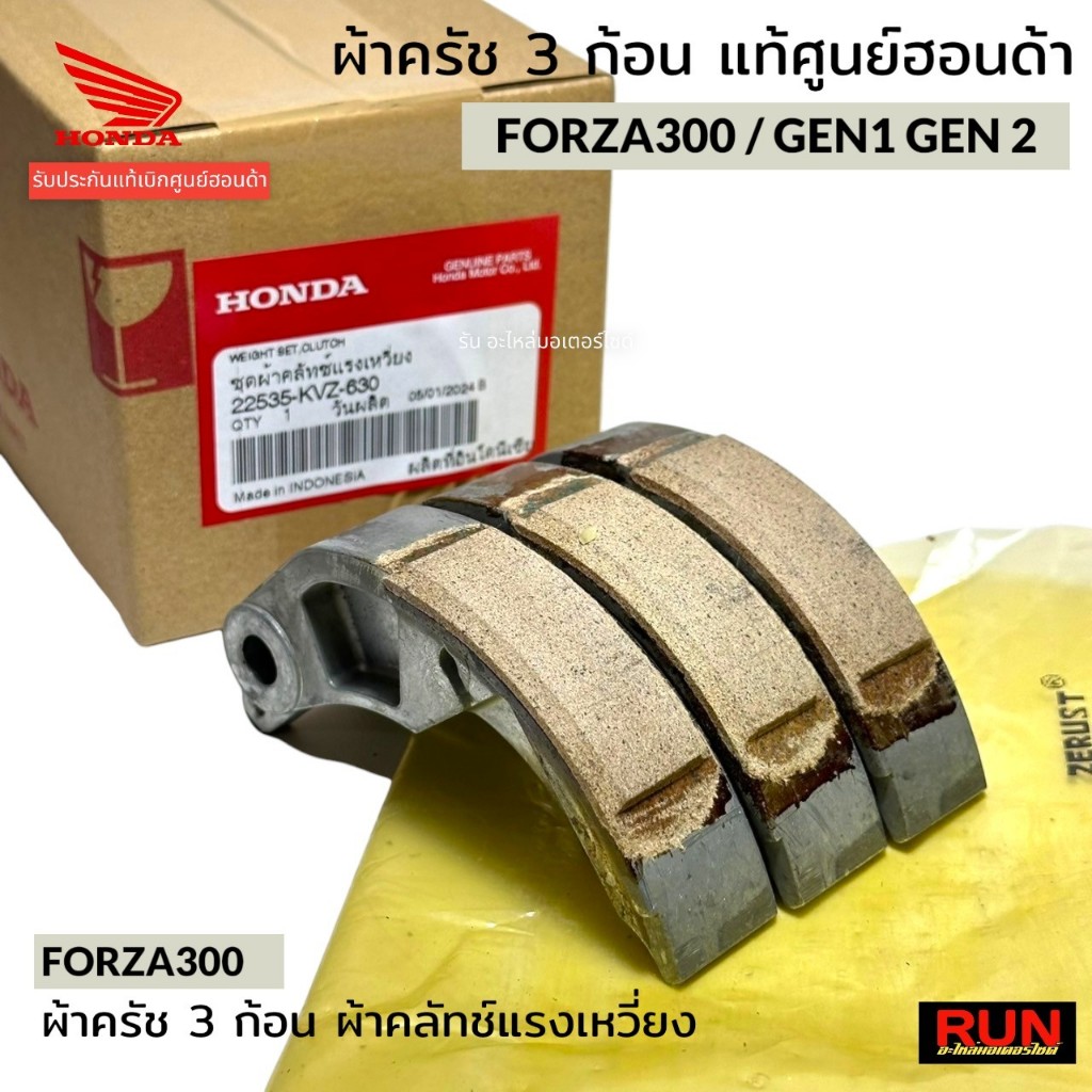 ผ้าครัช 3 ก้อนแท้ฮอนด้าForza300 ทุกปี ตัวเก่า ตัวใหม่ ใส่ได้ รหัส 22535-KVZ-630 ชุดคลัทช์แรงเหวี่ยงฟอร์ซ่า300