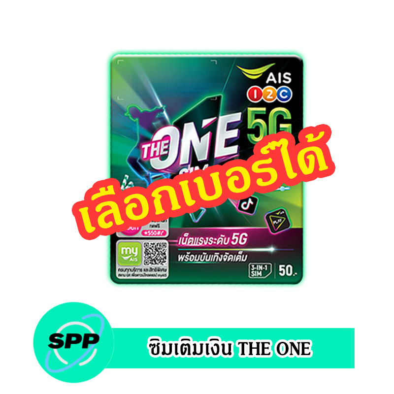 ซิมเติมเงิน AIS THE ONE (เลือกเบอร์ได้ ซิมยังไม่ลงทะเบียน)