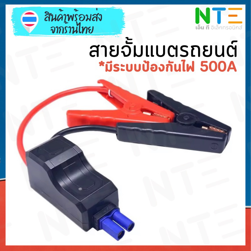 สายจั้มแบตรถยนต์ มีป้องกันการไฟลัดจร 500A