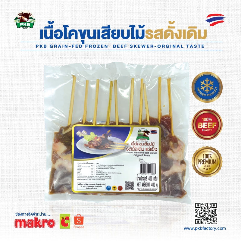 พร้อมส่ง PKB เนื้อโคขุนเสียบไม้ปรุงรสแช่แข็ง 10 ไม้/แพ็ค (ดั้งเดิม / พริกไทยดำ / หม่าล่า / กะเพรา)