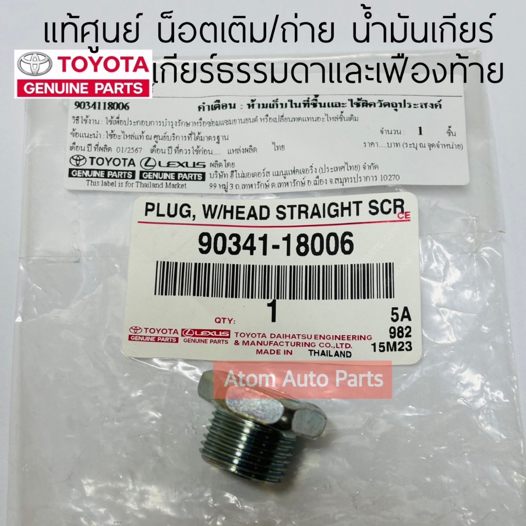 แท้ศูนย์ น็อตเติมน้ำมันเกียร์ TOYOTA VIGO,TIGER D4D,COMMUTER น็อตถ่ายน้ำมันเกียร์ธรรมดา และเฟืองท้าย รหัส.90341-18006