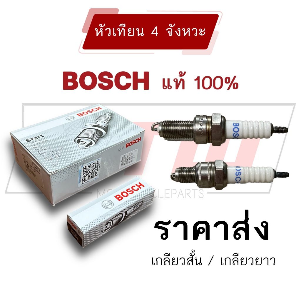 หัวเทียน หัวเทียนมอเตอร์ไซค์ BOSCH แท้ 100% เกลียวสั้น เกลียวยาว ราคาส่งถูกมาก
