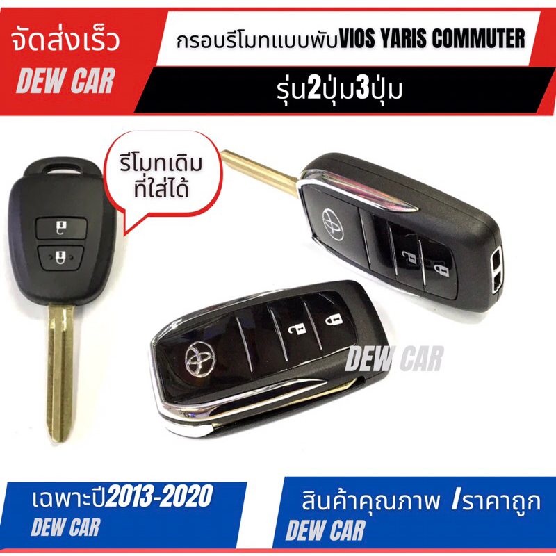 กรอบกุญแจรีโมทพับโตโยต้าToyota NewYaris , Vios ,Commuterแบบ 2 ปุ่มและ3ปุ่ม เฉพาะปี 13-20 รุ่นใหม่ล่าสุด