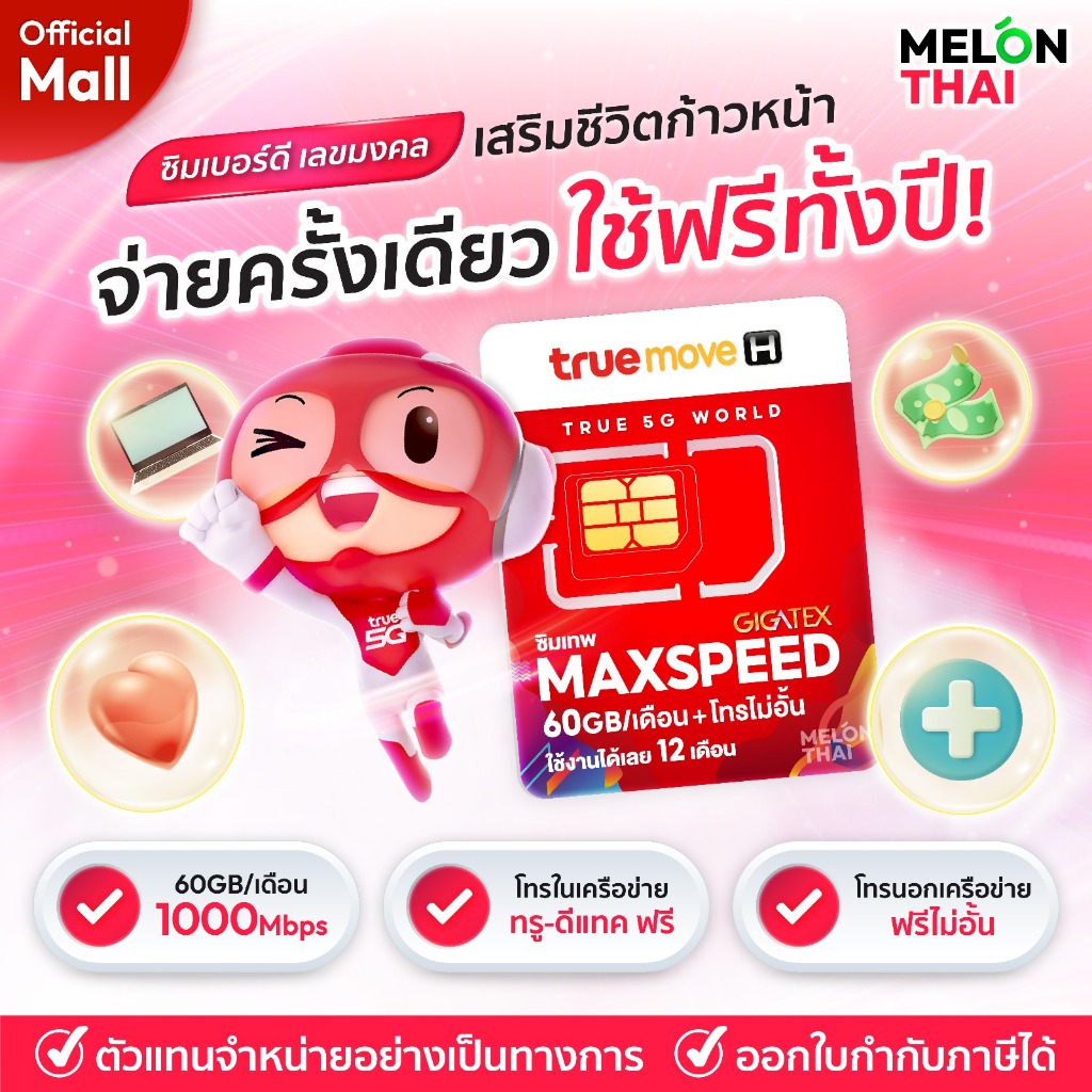 เบอร์มงคล True Max Speed 60GB เบอร์สวย เกรด A+ การงาน การเงิน สุขภาพ เบอร์สวย โทรฟรีทุกค่าย 1ปี ซิมเทพ MelonThaiMall
