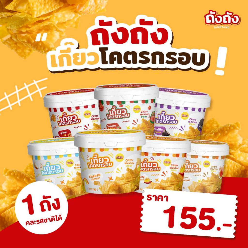 เกี๊ยวถัง เกี๊ยวโคตรกรอบ คละรสชาติได้ [ไม่มีซอส]