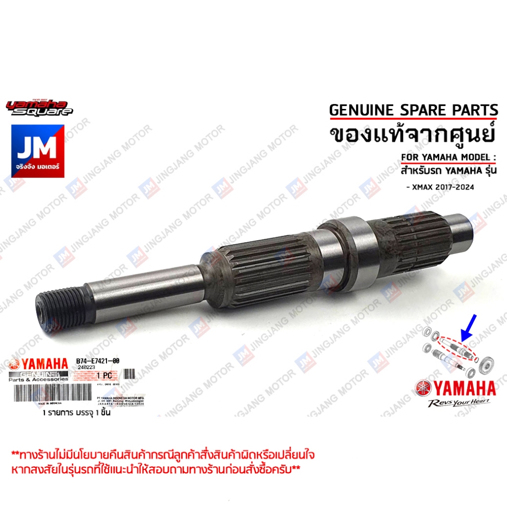 B74E74210000 ชุดแกนราวสเตอร์, ชุดเเกนล้อหลัง AXLE, DRIVE เเท้ศูนย์ YAMAHA XMAX 2017-2024