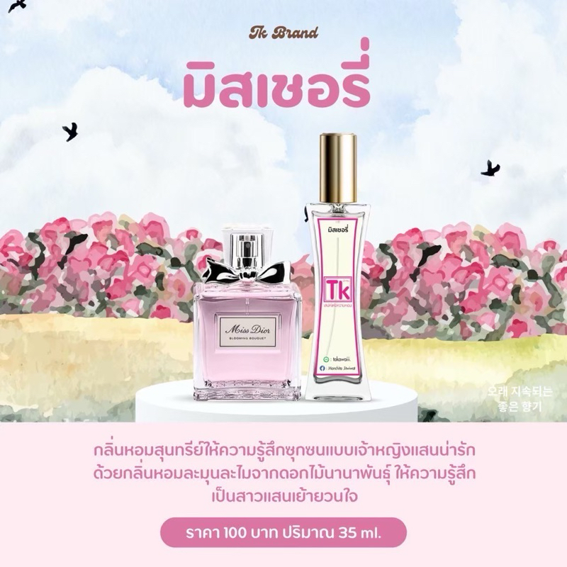น้ำหอมTkแท้100% กลิ่นมิสเชอรี่ กลิ่นหอมสุนทรีย์ให้ความรู้สึกซุกซนแบบเจ้าหญิงแสนน่ารัก