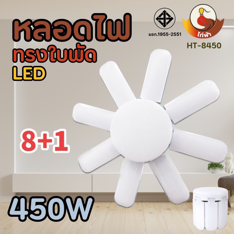 หลอดไฟพัดลม 8-6 แฉก หลอดไฟ 8+1 LED 220V ขั้วไฟ E27 Fan Blade LED Bulb ใช้ไฟบ้าน 220v 450W 350W