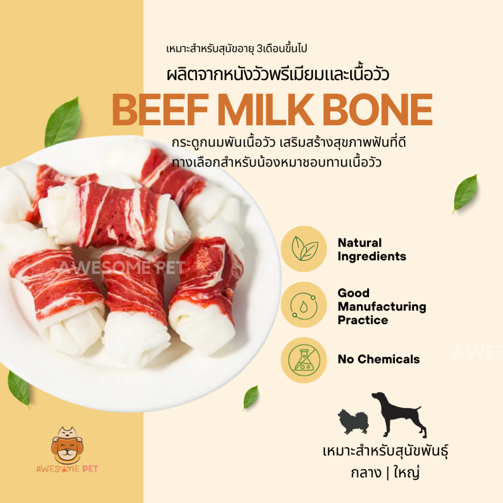 เนื้อวัวพันกระดูกนม (Beef Milk Bone) ขนมสุนัข ขนมขัดฟันน้องหมา
