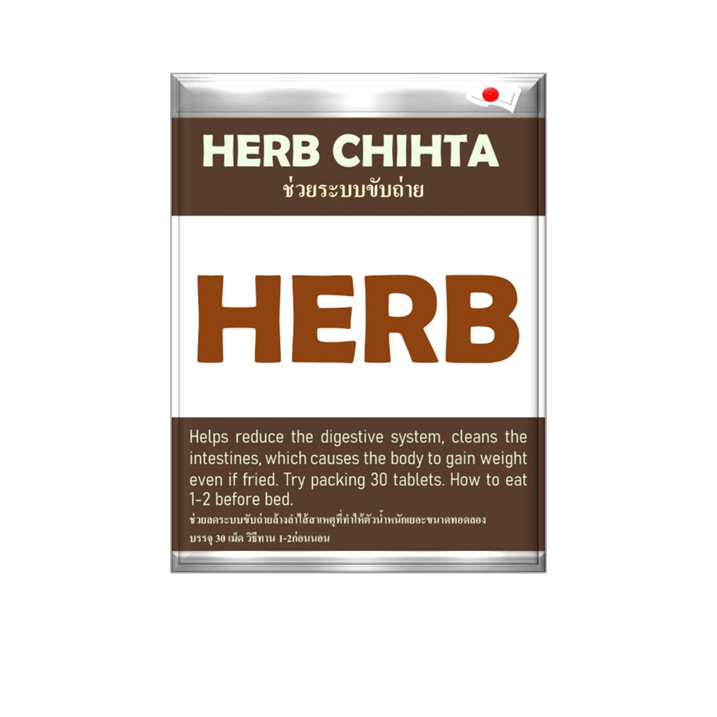 อาหารเสริมHERB CHIHTAช่วยระบบขับถ่าย