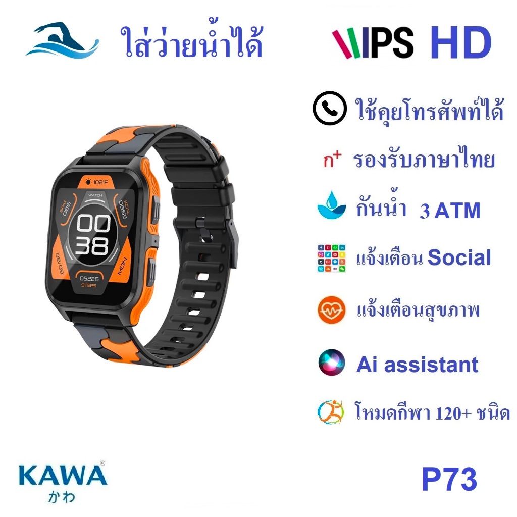 นาฬิกาอัจฉริยะ Kawa P73 ใส่ว่ายน้ำได้ วัดอัตราการเต้นหัวใจ กันน้ำ วัดแคลลอรี่ Smart watch
