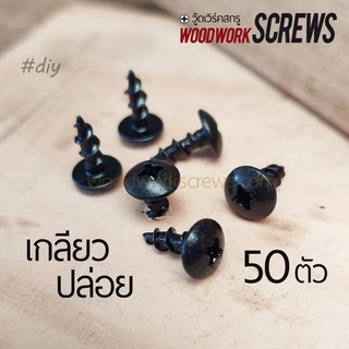 เกลียวปล่อย [หัวกระทะ] T งานไม้โดยเฉพาะ เกลียวหยาบตลอดตัว ดูดไม้แน่น แหวนในตัว น๊อตสกรูงานไม้เกลียวหยาบ ยึดดอกลำโพง