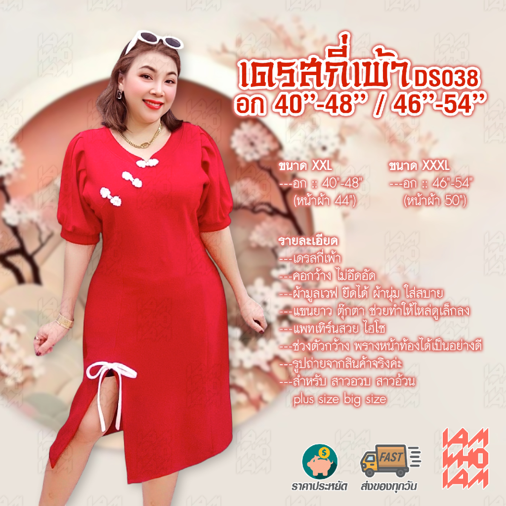 [[ส่งเร็ว/ส่งไว]] DS038 เดรส กี่เพ้า สีแดงเรียบ / มังกร ต้อนรับตรุษจีน สาวอวบ สาวอ้วน คนอ้วน อวบ Plus size