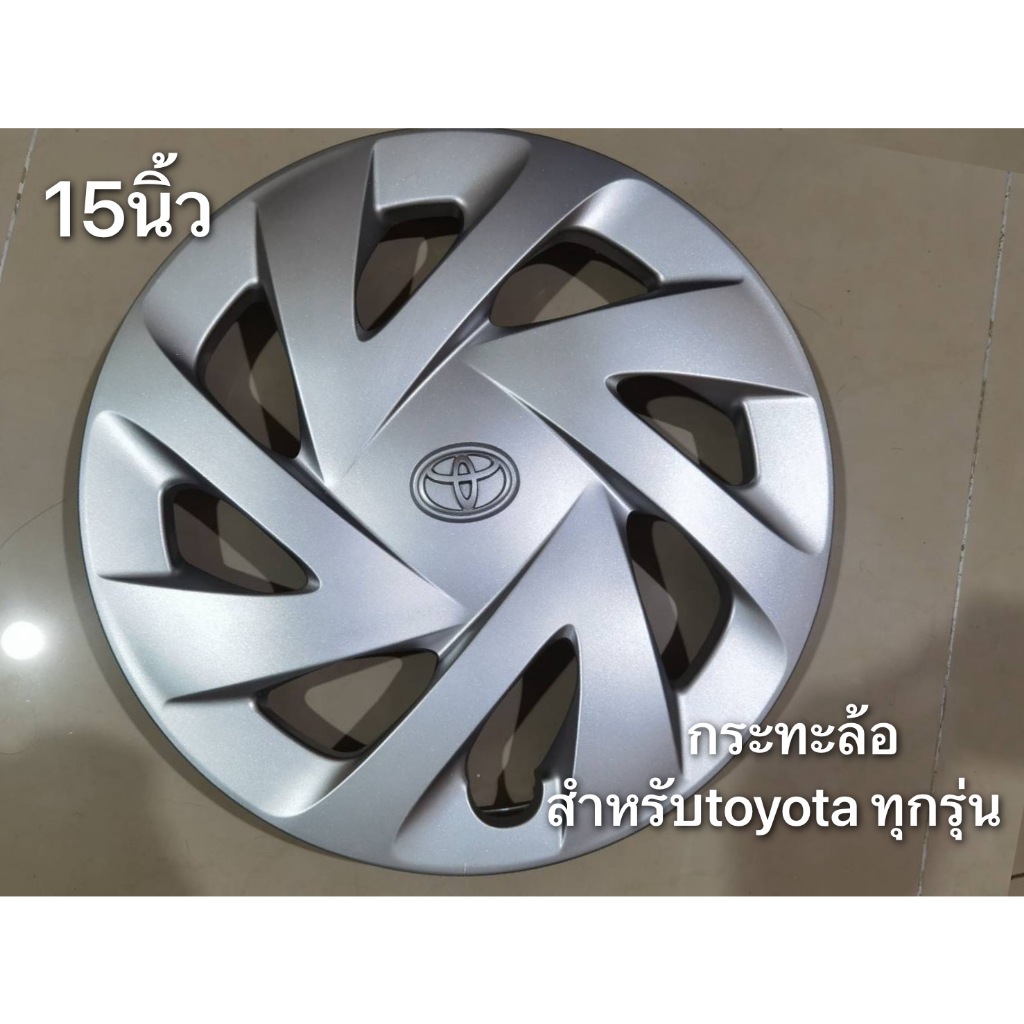 ฝากระทะล้อ toyota 15 นิ้วใส่ได้ทุกรุ่นจำนวน 1 ฝา ครบเครื่องเรืองประดับยนต์