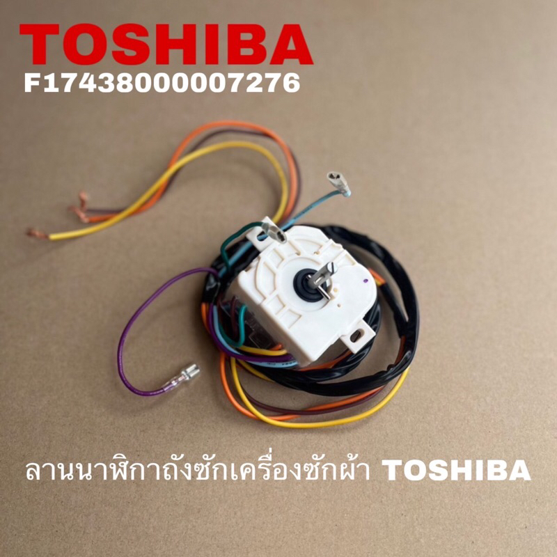 อะไหล่แทัลานนาฬิกาถังซักเครื่องซักผ้าTOSHIBA(WASH DRY TIMER (6สาย)รุ่นVH-H85MT VH-H95MT VH-H140WT VH