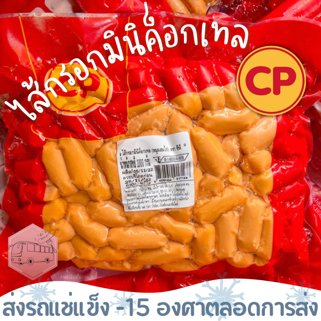ไส้กรอกมินิคอกเทล(หมูผสมไก่) CP ⚠️เช็คที่อยู่ให้ถูกต้องนะคะ⚠️