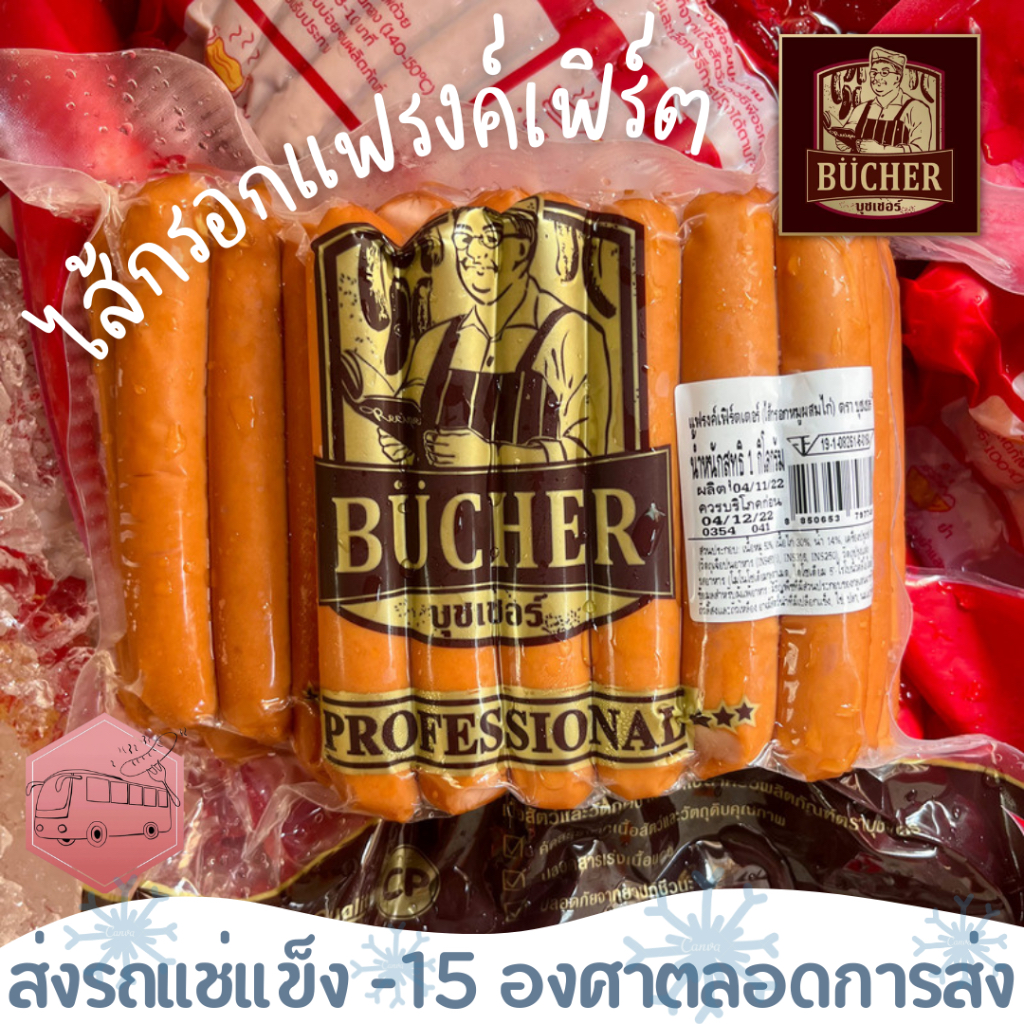 ไส้กรอกแฟรงค์เฟิร์ตเตอร์ชีส(ชีสหนังกรอบ) บุชเชอร์ ⚠️เช็คที่อยู่ให้ถูกต้องนะคะ⚠️