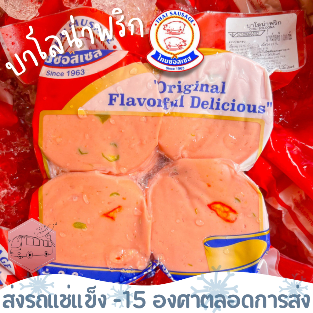บาโลน่าพริก หมูสองตัว ไทยซอสเซส ⚠️เช็คที่อยู่ให้ถูกต้องนะคะ⚠️