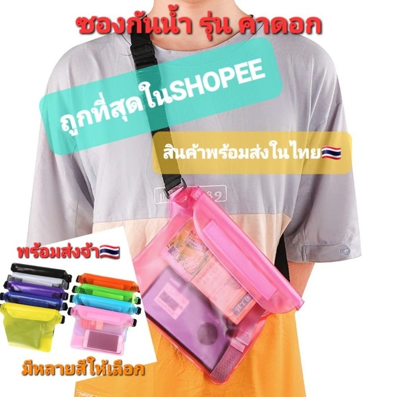 กระเป๋ากันน้ำสงกรานต์ ซองกันน้ำแบบคาดอก สินค้าพร้อมส่งในไทย🇹🇭🇹🇭