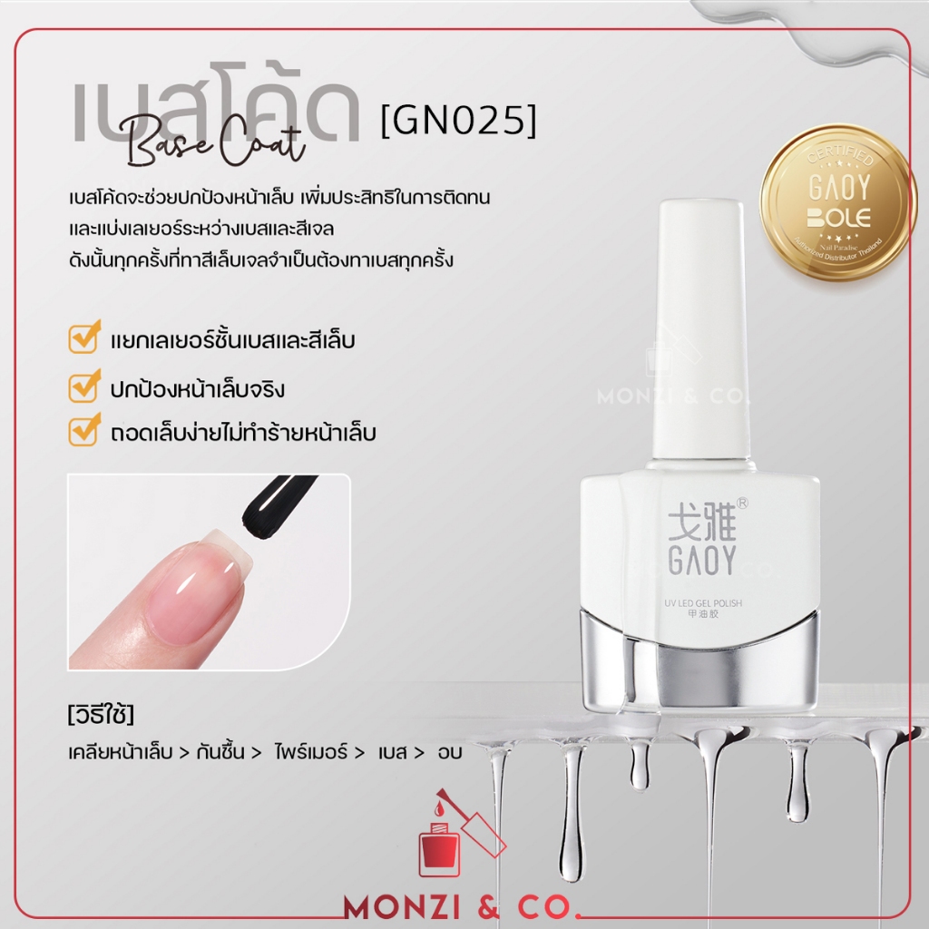 GAOY 11ml รวมเบส Base Coat เบส รองพื้นเล็บเจล เบสลอกได้ เบสไม่ต้องตะไบหน้าเล็บ เบสทาเล็บเจล สีเจล