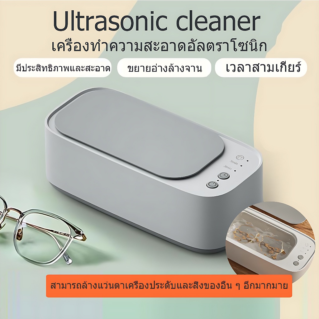 เครื่องล้างแว่น เครื่องอัลตราโซนิก แบบพกพา Ultrasonic Cleaner การทำความสะอาดการสั่นสะเทือนความถี่สูง, เสียงรบกวนต่ำ