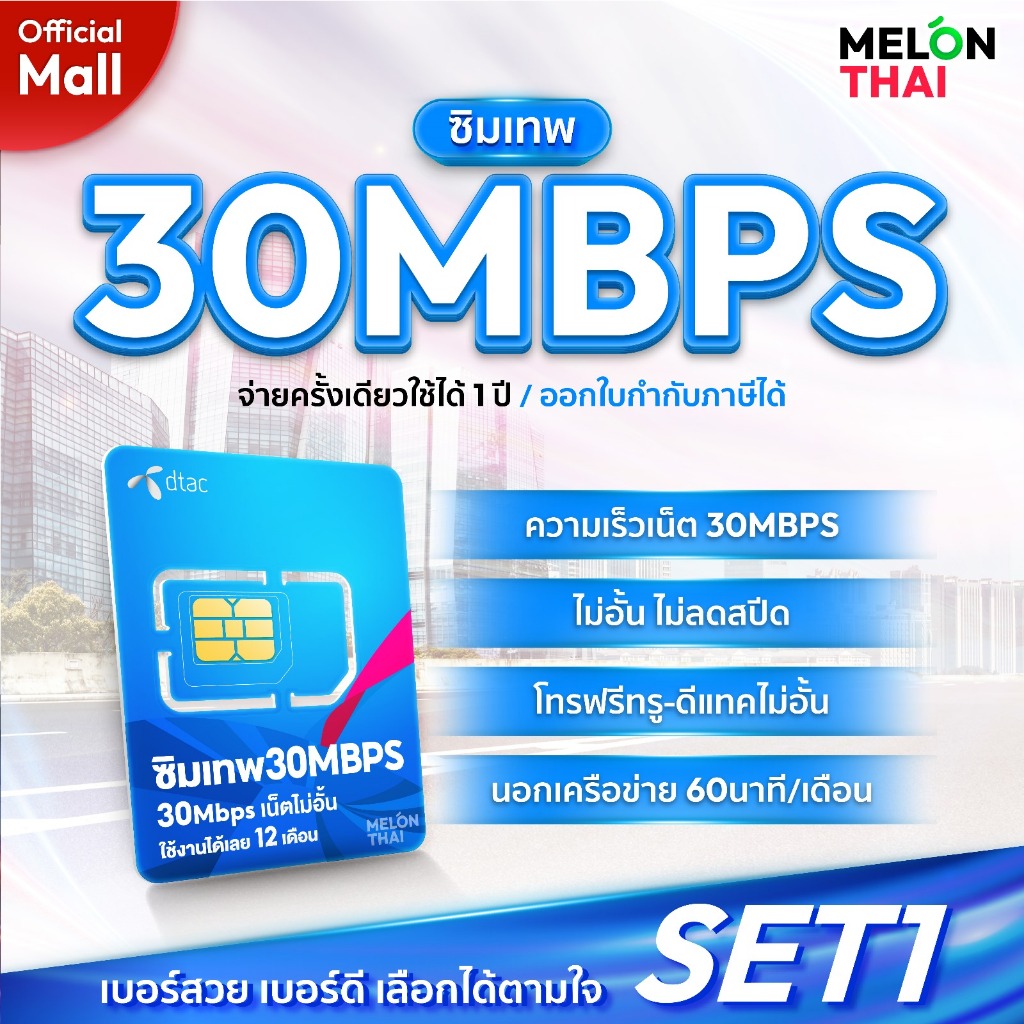 [ DTAC ] เลือกเบอร์ได้ ชุด1 ซิมเน็ตไม่อั้น ไม่ลดสปีด 30Mbps ซิมเทพดีแทค โทรฟรีทุกเครือข่าย ใช้ได้ 1ปี ซิมเน็ตรายปี ซิมเทพ Dtac MelonThaiMall