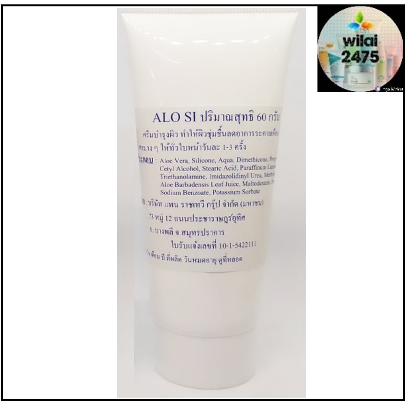 Aloe SI อโล เอสไอ แพนคลินิก ราชเทวีคลินิก PAN Clinic Rajdhevee Clinic ครีมบำรุง ขนาด 60 กรัม
