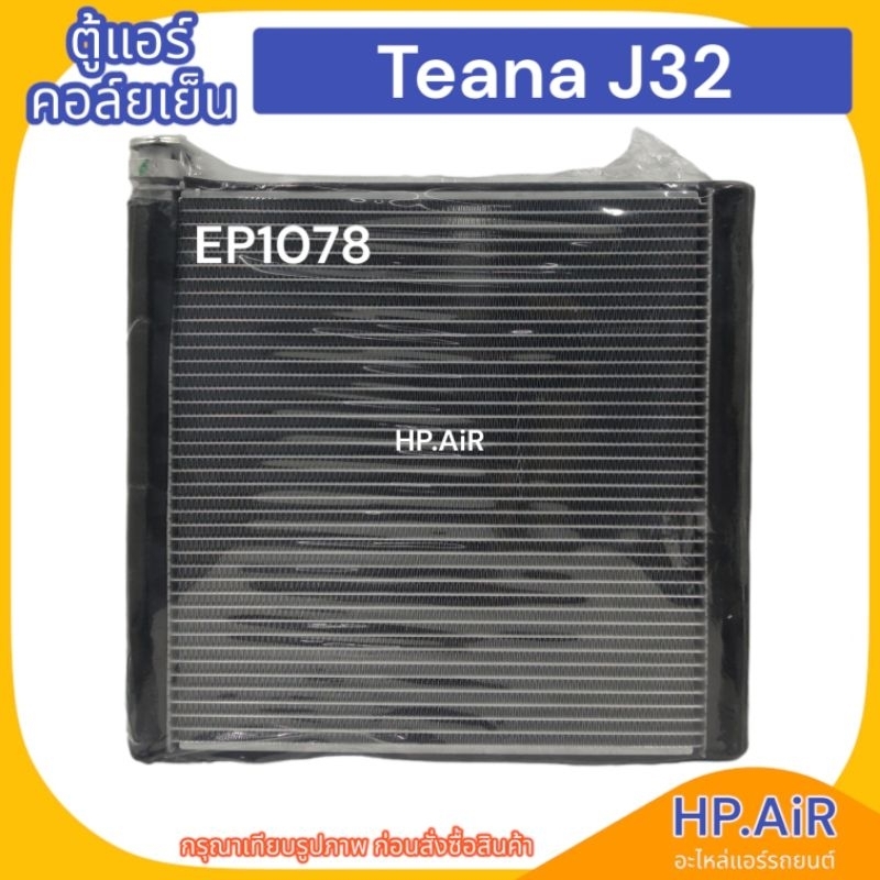 ตู้แอร์ คอล์ยเย็น นิสสัน เทียน่า เจ32 Nissan Teana J32 (EP1078) อะไหล่แอร์รถยนต์