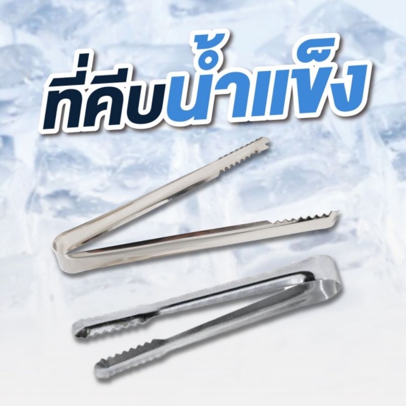 คีบน้ำแข็ง  สแตนเลส แบบ หนา (0.8 mm)