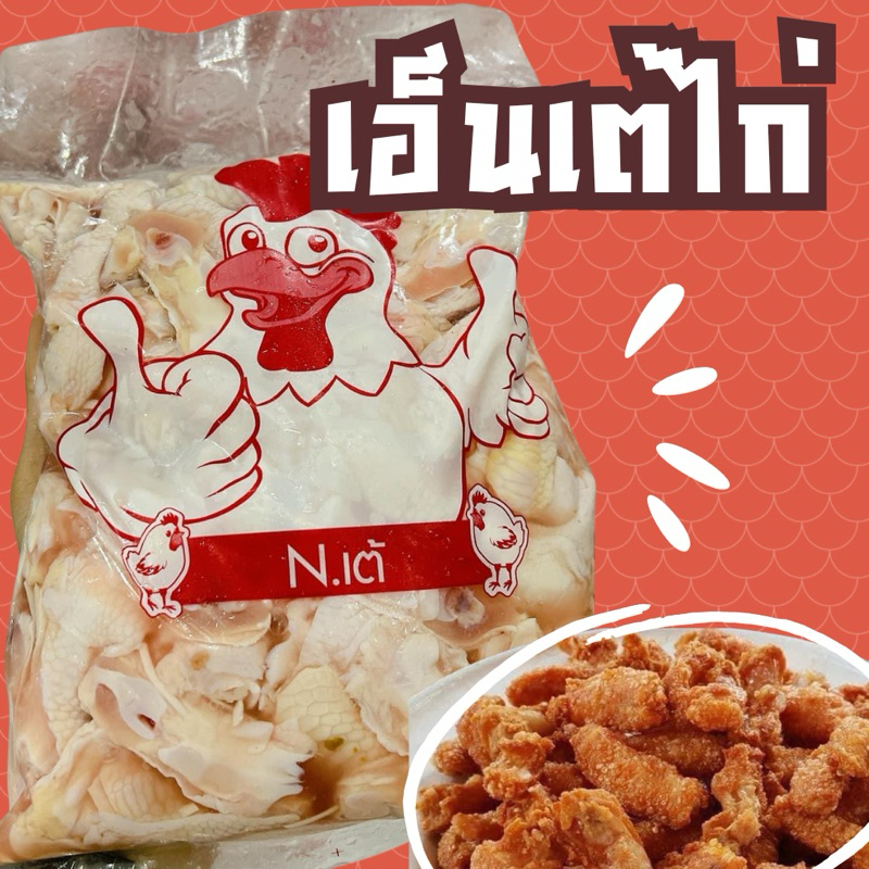 เอ็นเต้ไก่  ‼️ฟรีโฟม‼️