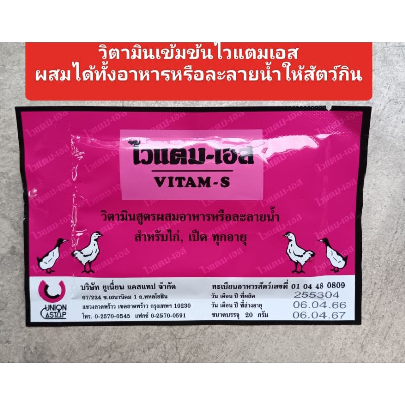 ไวแตมเอส20กรัม วิตามินไก่ เป็ด บำรุงร่างกาย แก้เครียด ฟื้นตัวไว แบบผงใช้ละลายน้ำหรือผสมอาหารได้