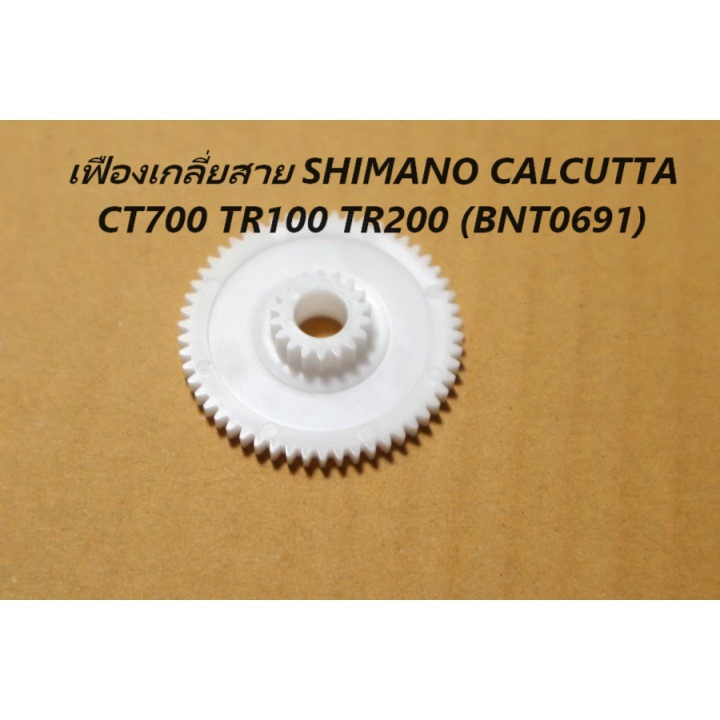 เฟืองเกลี่ยสาย SHIMANO CALCUTTA  CT700 TR100 TR200 (BNT0691)105H0