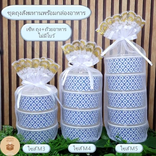 (1เซ็ท) ถุงสังฆทานพร้อมกล่องใส่อาหารลายไทยถวายพระ ปิ่นโตถวายพระ(ถุงขาว+ถ้วยกระดาษลายคราม) 3ชั้น 4 ชั้น 5 ชั้น