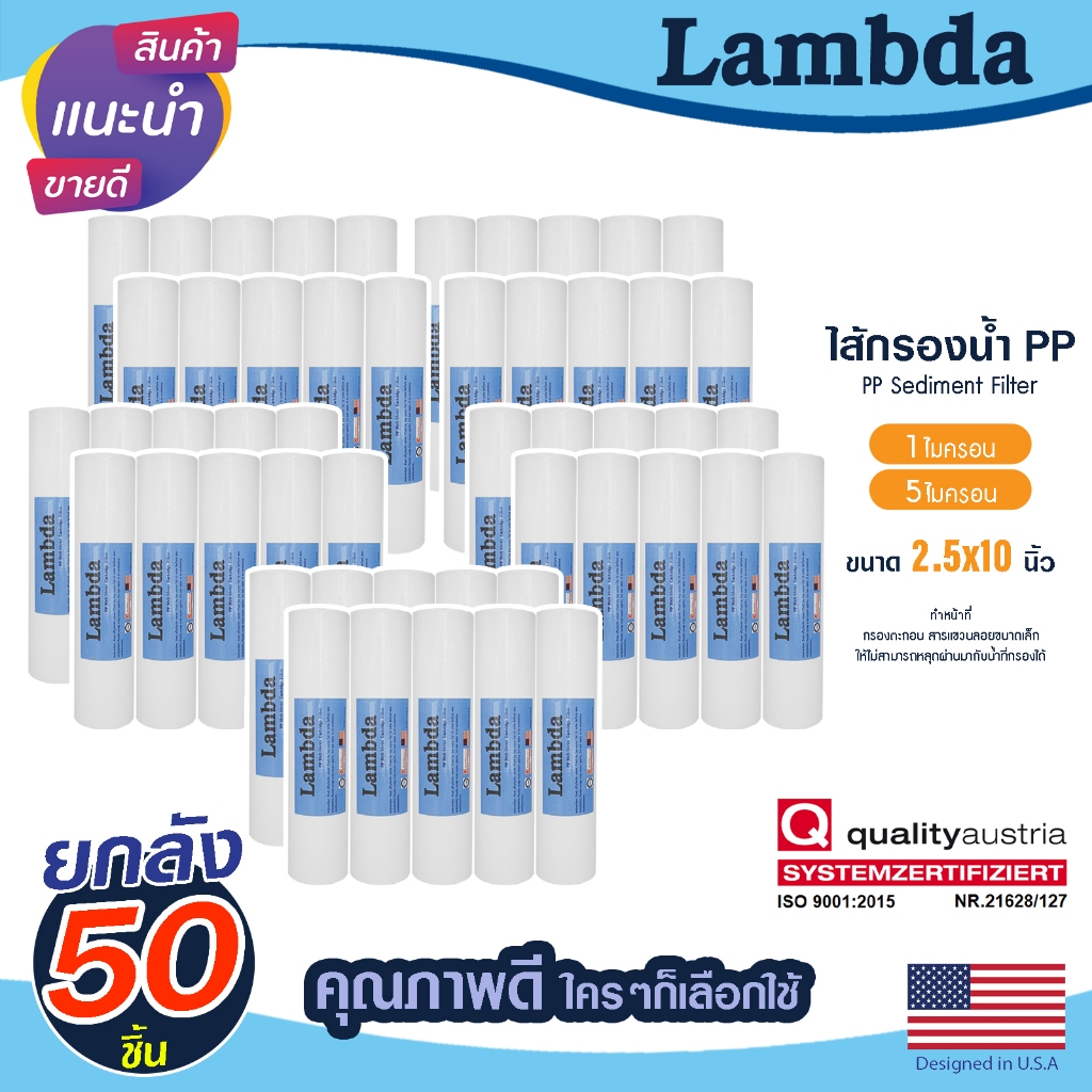 ไส้กรองน้ำ PP ยกลัง 10" x 2.5" Lambda 1 5 ไมครอน 50 ชิ้น กรองหยาบ Sediment 10 นิ้ว Tema ตู้น้ำหยอดเหรียญ Unipure